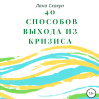 . 40 способов выхода из кризиса