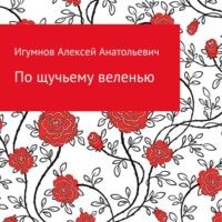 . По щучьему веленью