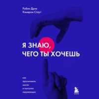 . Я знаю, чего ты хочешь. Как просчитывать мысли и поступки окружающих