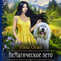 . НеМагическое лето