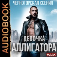 Ксения Черногорская. Девочка Аллигатора