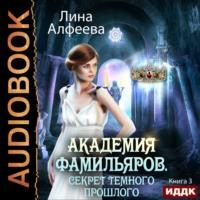 . Академия фамильяров. Секрет темного прошлого