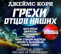 . Грехи отцов наших и другие рассказы