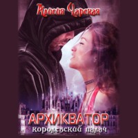. Архикватор – королевский палач