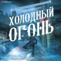 Александра Торн. Холодный огонь