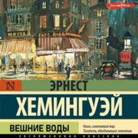 . Вешние воды