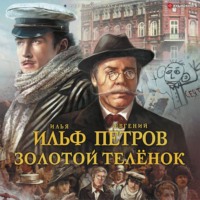 . Золотой теленок