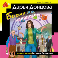 Дарья Донцова. Бегемот под майонезом
