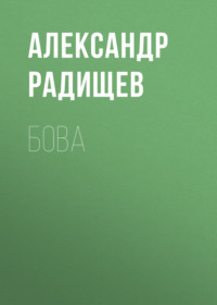 . Бова