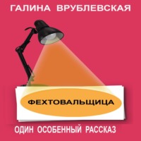. Фехтовальщица