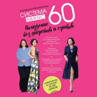 Екатерина Мириманова. Система минус 60. Похудение без запретов и срывов