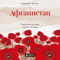 . Афганистан. Подлинная история страны-легенды