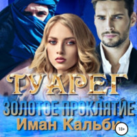 Иман Кальби. Туарег. Золотое проклятие