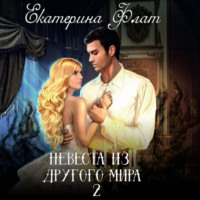 . Невеста из другого мира 2. Свет полуночи