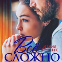 . Всё сложно
