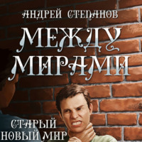 . Между мирами-3: Старый новый мир