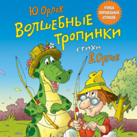 . Волшебные тропинки