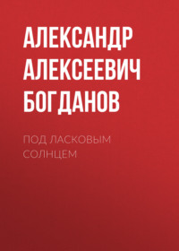 . Под ласковым солнцем