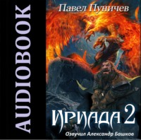 . Ириада 2