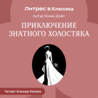 . Приключение знатного холостяка