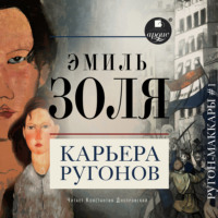 . Карьера Ругонов
