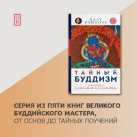 . Тайный буддизм. Глубина Алмазной колесницы