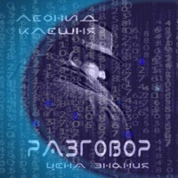 . Разговор – цена знания