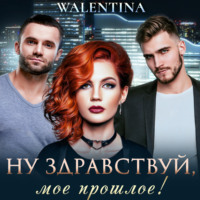 . Ну здравствуй, мое прошлое!