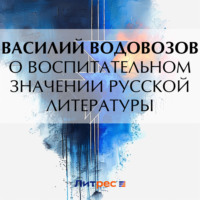 . О воспитательном значении русской литературы