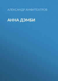 Александр Амфитеатров. Анна Дэмби