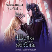 . Замок на двоих. Королева неблагого двора