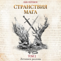 . Странствия мага. Том 2