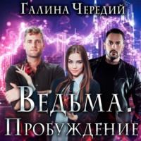 Галина Чередий. Ведьма. Пробуждение