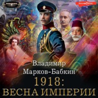 Владимир Марков-Бабкин. 1918: Весна империи