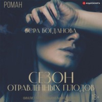 . Сезон отравленных плодов