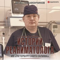 Владлен Чертинов. Возвращая к жизни. Истории реаниматолога из «петербургского Склифа»