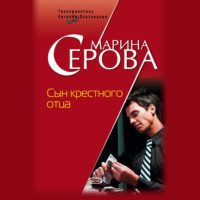 . Сын крестного отца
