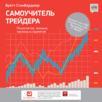 . Самоучитель трейдера. Психология, техника, тактика и стратегия