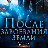 . После завоевания земли