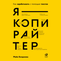 Майя Богданова. Я – копирайтер. Как зарабатывать с помощью текстов