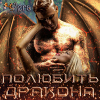 . Полюбить дракона