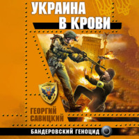 . Украина в крови. Бандеровский геноцид