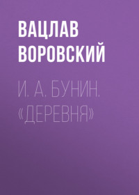 Вацлав Воровский. И. А. Бунин. «Деревня»