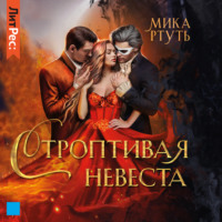 . Строптивая невеста