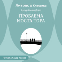 Артур Конан Дойл. Проблема моста Тора