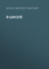 . В школе