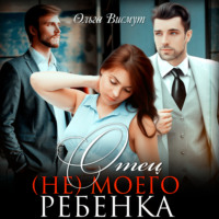 Ольга Висмут. Отец (не) моего ребенка