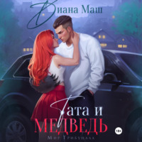 . Тата и медведь