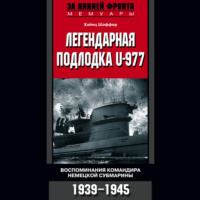 Хайнц Шаффер. Легендарная подлодка U-977. Воспоминания командира немецкой субмарины. 1939–1945
