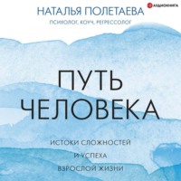 . Путь человека: истоки сложностей и успеха взрослой жизни